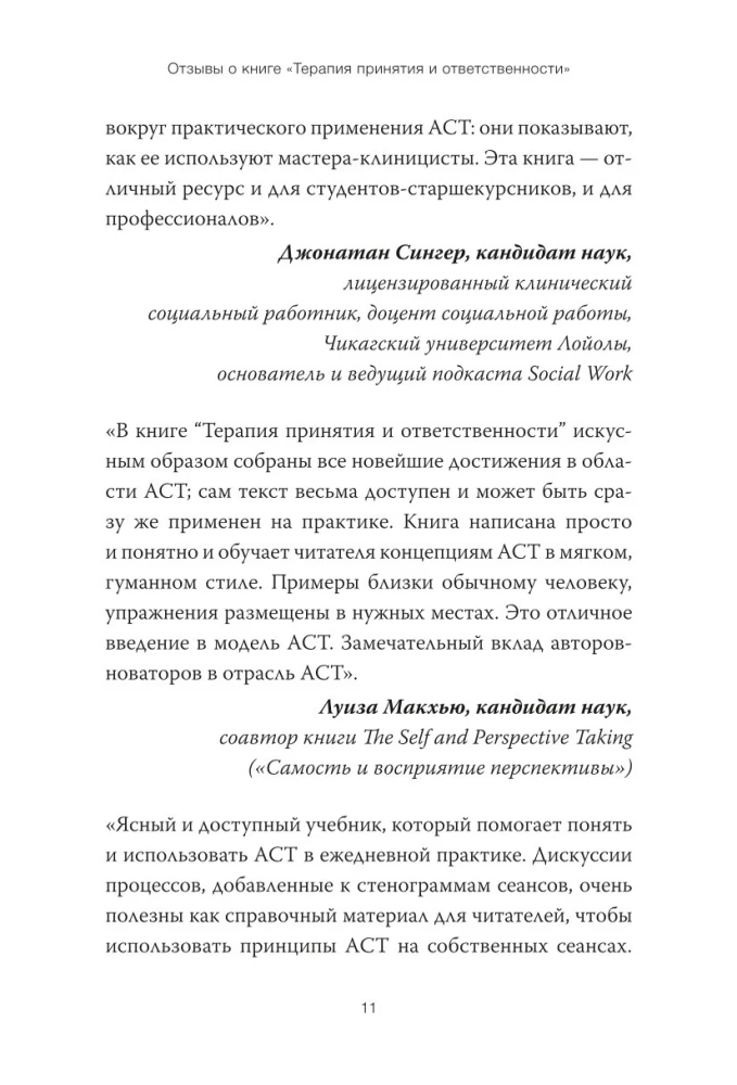 Терапия принятия и ответственности. Комплексное руководство по ACT для практикующих специалистов